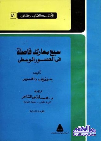 سبع معارك فاصلة في العصور الوسطى